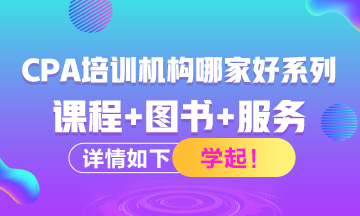 注冊會計(jì)師考試培訓(xùn)機(jī)構(gòu)有哪些？哪家比較好？