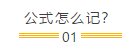 中級會計財務(wù)管理怎么學(xué)？背過公式就可以了嗎？