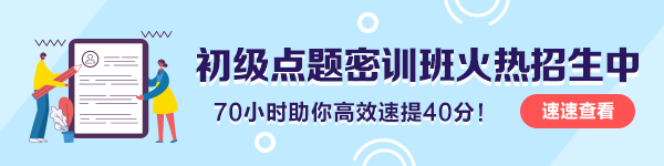 初級(jí)會(huì)計(jì)職稱(chēng)備考不充分？別放棄！掌握這些還可以再拼一拼！