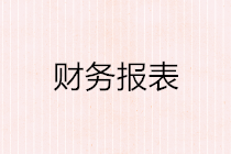 如何編制財(cái)務(wù)報(bào)表？這些基本原理你要懂！