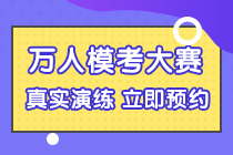 5月9日初級會計考試？還沒復(fù)習(xí)好咋辦？第二次模考大賽安排上！