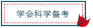 注冊會計師報名馬上進入尾聲！你真的做好備考準備了嗎？