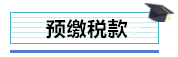 總公司與分支機(jī)構(gòu)如何進(jìn)行企業(yè)所得稅匯算清繳？