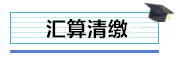 總公司與分支機(jī)構(gòu)如何進(jìn)行企業(yè)所得稅匯算清繳？