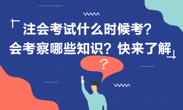 2020年注冊(cè)會(huì)計(jì)師考試什么時(shí)候考？考什么？