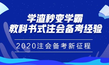 注冊會計師報名馬上進入尾聲！你真的做好備考準備了嗎？