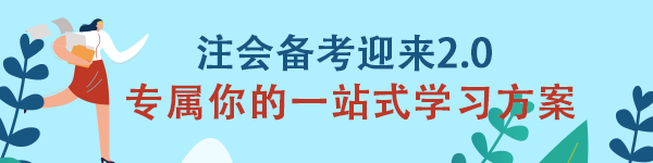 注會《戰(zhàn)略》備考迎來2.0 專屬你的一站式學(xué)習(xí)方案