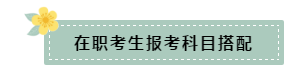 在職和應(yīng)屆生科目搭配要怎么選？