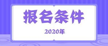 2020年高級(jí)經(jīng)濟(jì)師報(bào)名條件