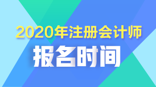 陜西注冊會計師2020年報考時間須知