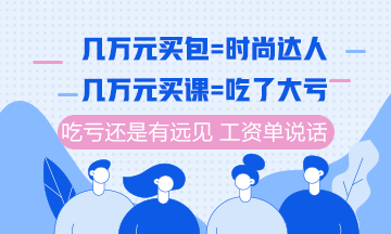 注冊會計師課程6月10日分期免息福利購 你值得最好的！