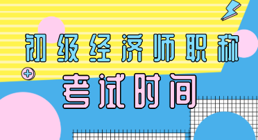 2020年河北初級經濟師考試時間安排你知道嗎？