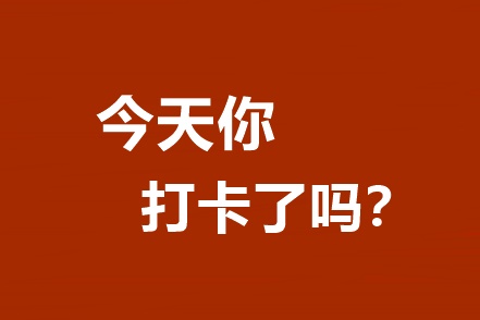 你還不知道嗎？高效/無憂定制班專享基礎(chǔ)階段打卡A爆了！