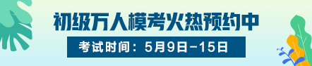 2020初級(jí)選擇題怎么做才能少丟分不丟分？