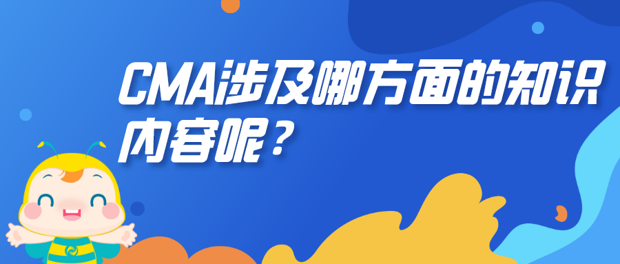 CMA涉及哪方面的知識(shí)內(nèi)容呢？