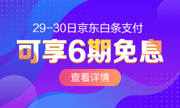 重磅！4月29-30日京東白條購中級經(jīng)濟師課程享6期免息啦！