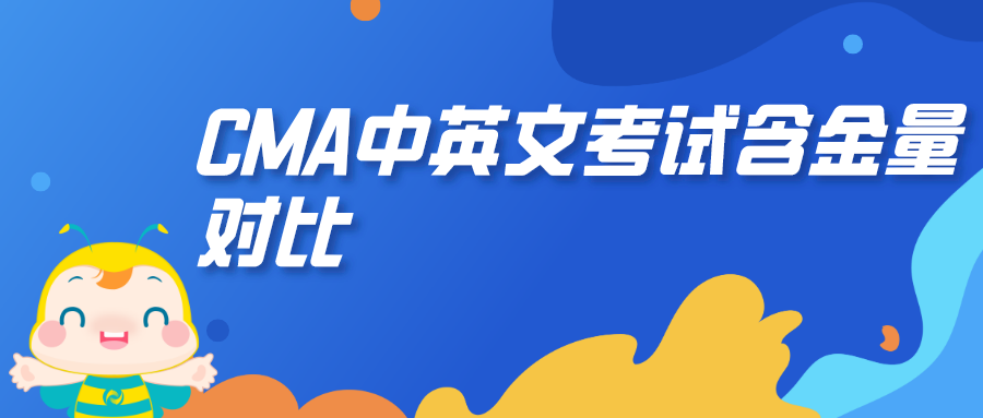 CMA中英文考試含金量對(duì)比