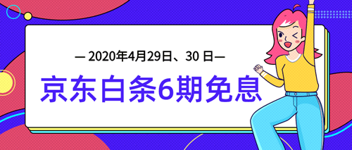 4月29日、30日審計師課程京東白條6期免息