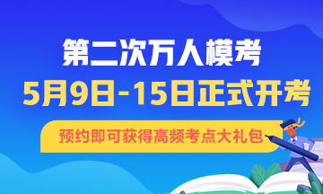 初級(jí)會(huì)計(jì)第二次?？即筚惣磳㈤_始 不清楚的速來！