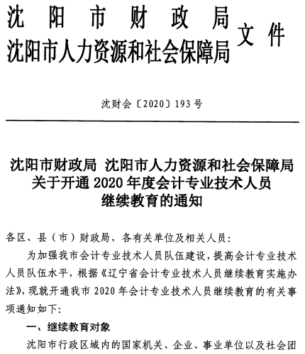 遼寧沈陽2020年會計專業(yè)技術(shù)人員繼續(xù)教育的通知