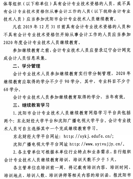 遼寧沈陽2020年會計專業(yè)技術(shù)人員繼續(xù)教育的通知