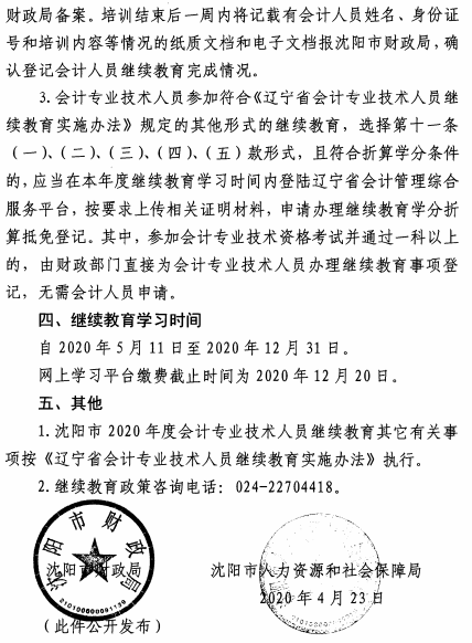 遼寧沈陽2020年會計專業(yè)技術(shù)人員繼續(xù)教育的通知