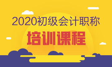 遼寧2020年會計培訓網(wǎng)校初級課程