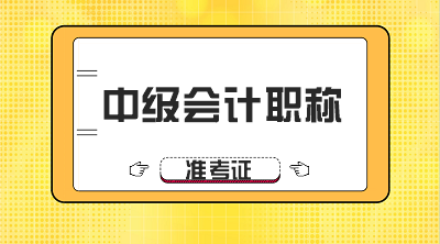 湖南邵陽(yáng)2020年會(huì)計(jì)中級(jí)資格準(zhǔn)考證打印時(shí)間