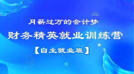 月薪過萬？企業(yè)會計跳槽事務(wù)所？都不是夢想，看看他們是怎么做到的