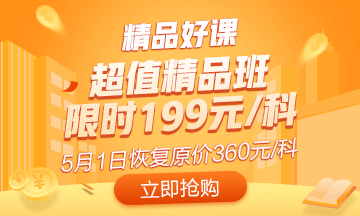 抓住最后機會！初級超值精品班5月1日恢復(fù)原價 買到就是賺到