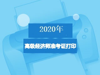 高級經(jīng)濟師準考證打印入口