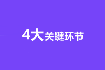 考生須知！中級(jí)會(huì)計(jì)職稱備考的4大關(guān)鍵環(huán)節(jié)！