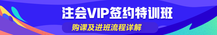 小白輕松搞定注會VIP簽約特訓(xùn)班購買及進(jìn)班流程