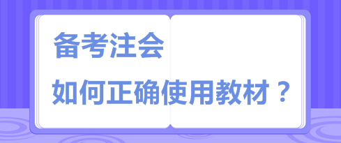 注會教材板磚一樣厚 天書一樣難  你該如何“駕馭”它？