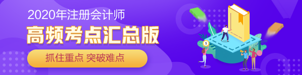 【匯總】2020年注冊會計師考試《審計》各章節(jié)高頻考點