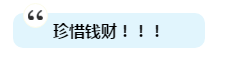 有人一次過注會6科為啥我過不了？