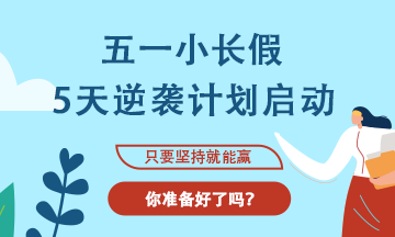 【五一學(xué)習(xí)計劃】注會考生5天逆襲計劃啟動??！