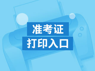 陜西2020年中級(jí)會(huì)計(jì)職稱準(zhǔn)考證打印時(shí)間是什么時(shí)候？