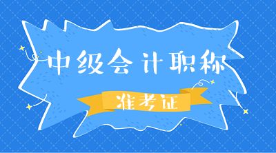 湖南湘潭2020年中級會計(jì)考試準(zhǔn)考證打印時間