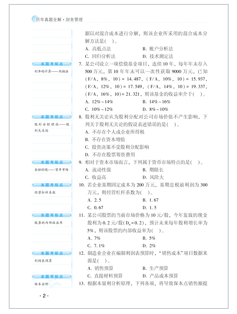 【PDF版】2020年中級財務管理《歷年試題全解》搶鮮試讀！