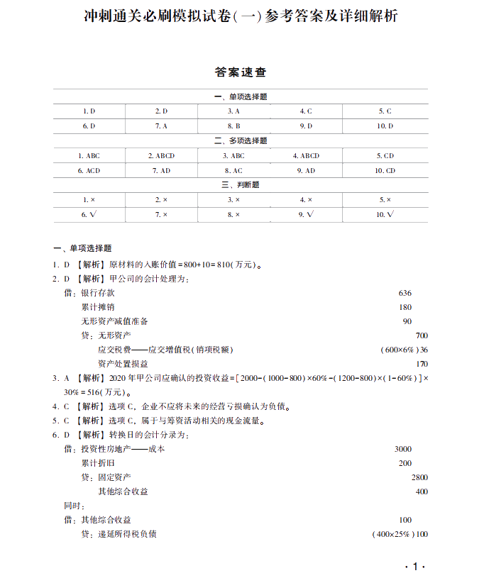 【試讀】中級(jí)會(huì)計(jì)職稱沖刺直達(dá)必刷8套模擬試卷嘗鮮試讀！