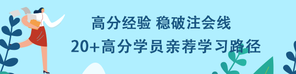 高分經(jīng)驗(yàn)穩(wěn)破注會(huì)線！20+高分學(xué)員親薦學(xué)習(xí)路徑！