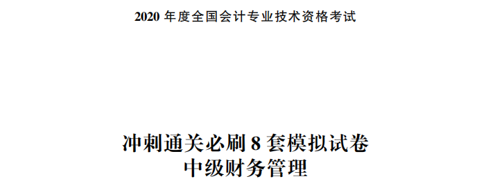 【試讀】搶先看中級財務(wù)管理沖刺直達必刷8套模擬試卷！