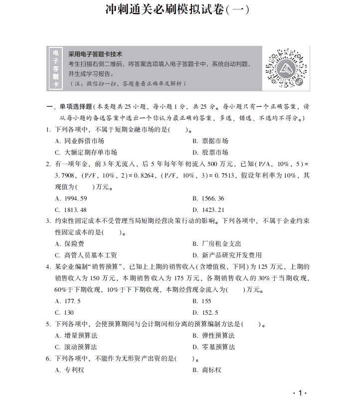 【試讀】搶先看中級財務(wù)管理沖刺直達必刷8套模擬試卷！