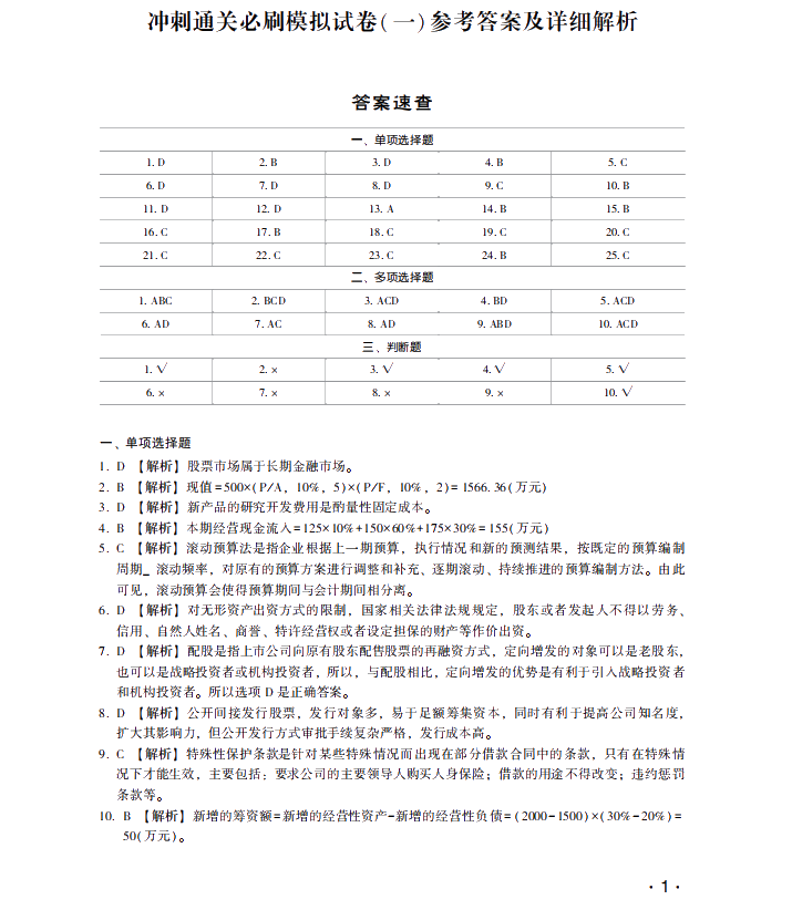 【試讀】搶先看中級財務(wù)管理沖刺直達必刷8套模擬試卷！