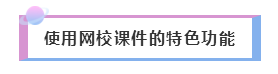 2020年注會備考——如何聽課復(fù)習(xí)效果才更好！