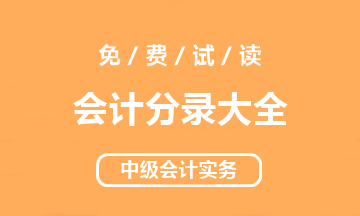 【好書試讀】中級(jí)會(huì)計(jì)實(shí)務(wù)《會(huì)計(jì)分錄大全》搶先讀！