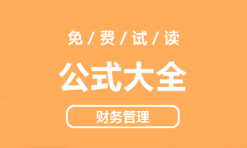 【好書試讀】中級財務(wù)管理《公式大全》搶先看！