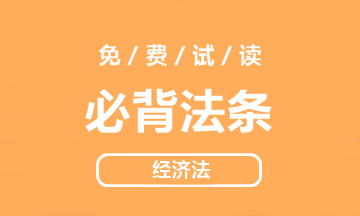 【好書試讀】中級(jí)經(jīng)濟(jì)法《必背法條》搶鮮看！法條so easy>