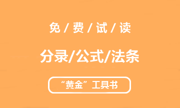 【未讀】2020中級(jí)“黃金”工具書(shū)系列電子版搶先試讀！